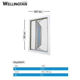 WELLINGTAN หน้าต่างไวนิล บานเปิด (กระจกสีฟ้าสะท้อนแสง) RBW007 60x110ซม. สีขาว พร้อมมุ้ง
