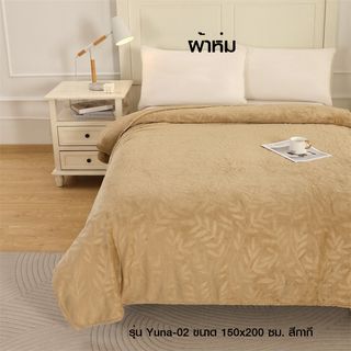 Truffle ผ้าห่ม รุ่น Yuna-02 ขนาด 150x200 ซม. สีกากี
