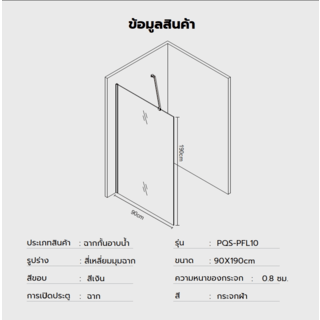 Verno ฉากกั้นอาบน้ำบานฟิกซ์พ่นทราย ขนาด 90x190ซม. หนา 8มม. รุ่น PQS-PFL010