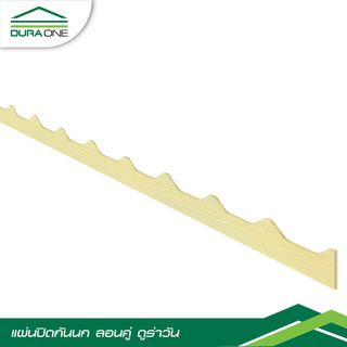 ดูร่าวัน ปิดกันนกลอนคู่ 0.8x15x300 ซม. สีรองพื้น
