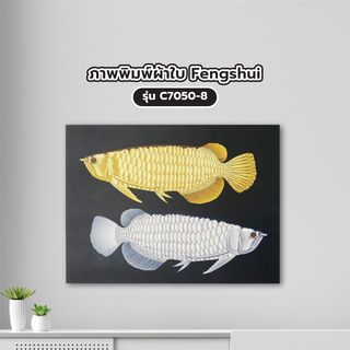 NICE ภาพพิมพ์ผ้าใบ Fengshui C7050-8 ขนาด 50x70ซม. ปลาเงินปลาทองนำโชค 