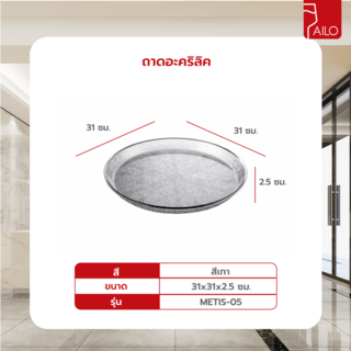 AILO ถาดอะคริลิค 31x2.5ซม. METIS-05 สีเทา