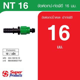 Super Products NT16 ข้อต่อเทป-ท่อพีอี 16 มม. พร้อมฝาล็อคเทป (10 ตัว/แพ็ค)