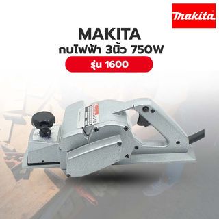 MAKITA กบไฟฟ้า 3นิ้ว 750W รุ่น 1600