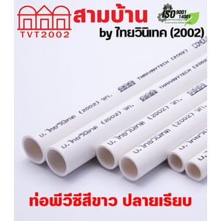 สามบ้าน ท่อร้อยสายไฟ JIS 3/8 นิ้ว (15) ยาว 2.92 เมตร สีขาว