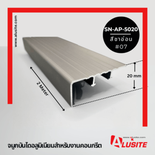 Alusite จมูกบันไดอลูมิเนียม หน้ากว้าง 50 มม. ยาว 2 เมตร รุ่น SN-AP-5020 (Matt) สีชาอ่อน