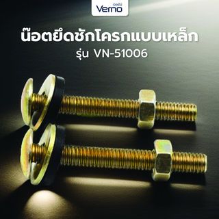 VERNO น๊อตยึดชักโครกแบบเหล็ก   