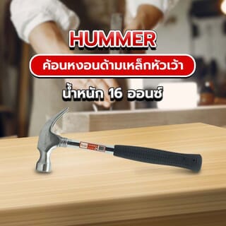 HUMMER ค้อนหงอนด้ามเหล็กหัวเว้า รุ่น DTHM975 16ออนซ์