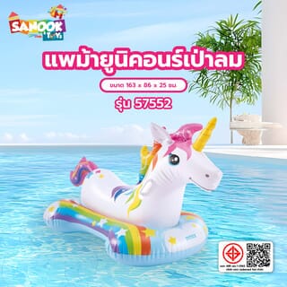 TOYS แพม้ายูนิคอนร์เป่าลม รุ่น 57552 ขนาด 163x86x25 ซม.