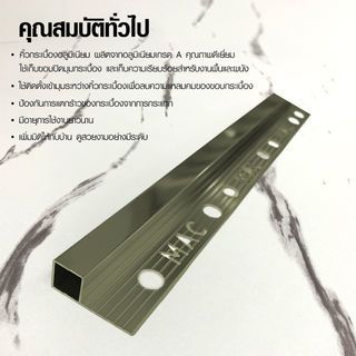 MAC คิ้วกระเบื้องอลูมิเนียม แบบเหลี่ยม ขนาด 10 มม. ยาว 2 เมตร รุ่นDS-02-PC สีชาเข้ม 