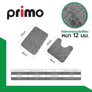Primo พรมชุดห้องน้ำ รุ่น 2JJ4565D สีเทา