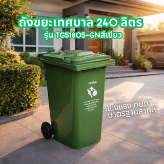 KLEANZY ถังขยะเทศบาลฝาเรียบทรงเหลี่ยม 240 ลิตร รุ่น TG51805-GN ขนาด 74x59x100 ซม. (ขยะเปียก) สีเขียว 1/4
