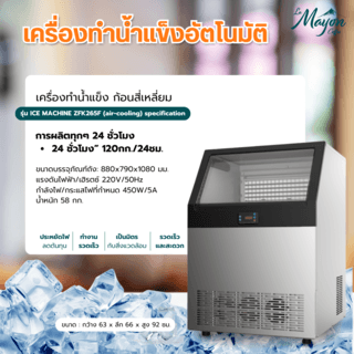 เครื่องผลิตน้ำแข็ง รุ่น ZFK265F