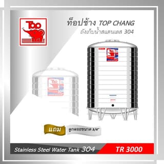 TOP เก็บน้ำสเตนเลส 3000L (เข้า3/4 ออก2) รุ่น ช้างแดง รับประกัน 5 ปี