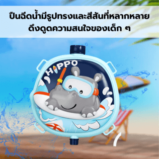 TOYS ของเล่นปืนฉีดน้ำฮิปโปแบบกระเป๋าสะพาย รุ่น 1060-59 ขนาด23x25x7.5ซม.