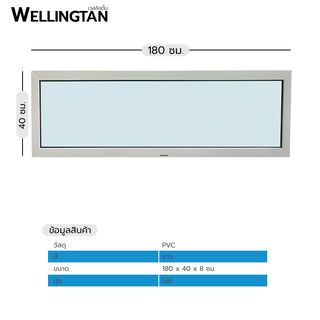 WELLINGTAN หน้าต่างไวนิล ช่องแสง FWG1804 180x40ซม. สีขาว