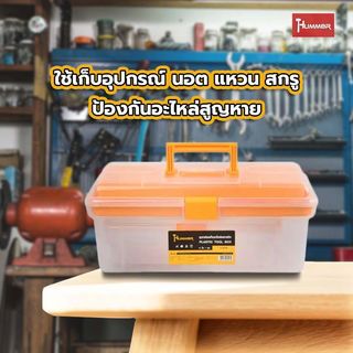 HUMMER ชุดกล่องเก็บอะไหล่พลาสติก 2ชิ้น/ชุด (12”,15”) รุ่น 320106