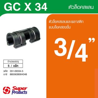 Super Products GC X 34 ตัวล็อคสแลน รุ่นล็อคสองชั้น 3/4 (5 ตัว)