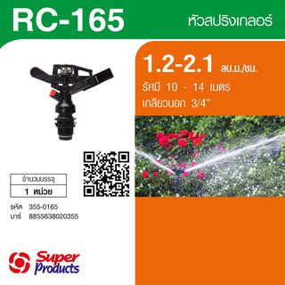 Super Products RC 165 สปริงเกลอร์พลาสติก หมุนรอบตัว3/4นิ้ว. 1.20-2.10 ลบ.ม.ชม.
