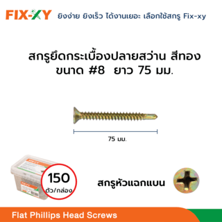 FIX-XY สกรูยึดกระเบื้องปลายสว่าน ขนาด #8 ยาว 3นิ้ว (75มม.) บรรจุ 150ตัว/กล่อง สีทอง