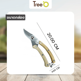 Tree’O กรรไกรตัดกิ่งสแตนเลสด้ามไม้ รุ่นGP2072ขนาด8นิ้ว สีไม้