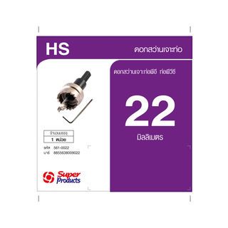 ផ្លែស្វានចោះបំពង់ 22mm.PVCនិងPEសម្រាប់ដាក់ដុំជ័រការពារលេចទឹក HS