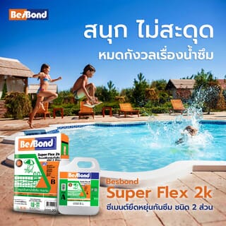 BESBOND ซีเมนต์ยืดหยุ่นกันซึมชนิดสองส่วน AB 25 กก.