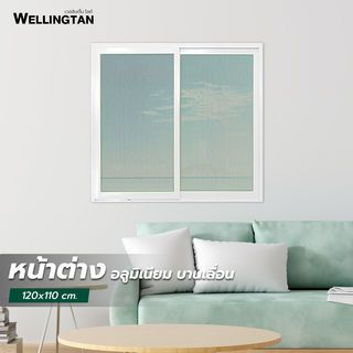 WELLINGTAN หน้าต่างอะลูมิเนียม บานเลื่อน SS 120x110ซม. สีขาว พร้อมมุ้ง