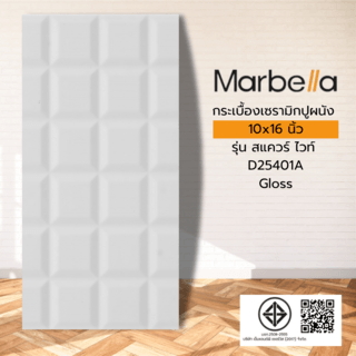 Marbella กระเบื้องเซรามิคปูผนัง 10x16 นิ้ว สแควร์ ไวท์ D25401A (N) Gloss (15P)