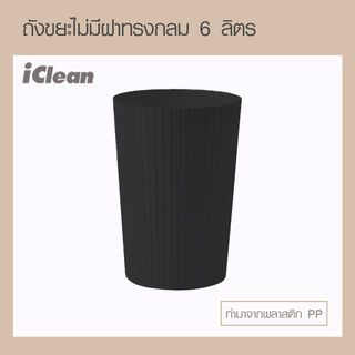 ICLEAN ถังขยะไม่มีฝาทรงกลม 6 ลิตร รุ่น B917156 ขนาด 19.5×19.5×28 ซม. สีดำ