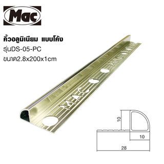MAC คิ้วกระเบื้องอลูมิเนียม แบบโค้ง ขนาด 10 มม. ยาว 2 เมตร รุ่นDS-05-PC สีชาเข้ม