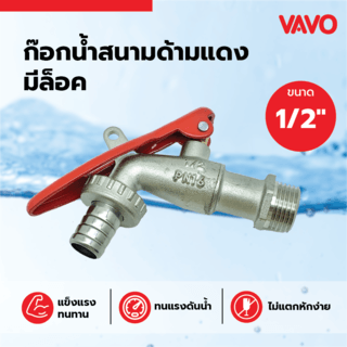 VAVO ก๊อกน้ำสนามด้ามแดงมีล็อค 1/2