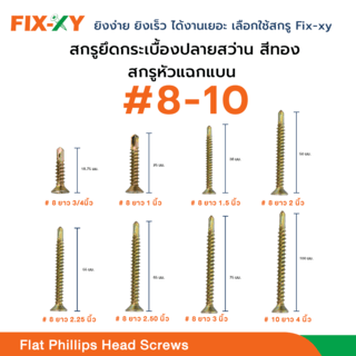 FIX-XY สกรูยึดกระเบื้องปลายสว่าน ขนาด #8 ยาว 3/4นิ้ว (18.75มม.) บรรจุ 750ตัว/กล่อง สีทอง