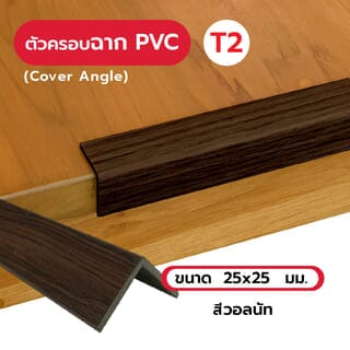 MAC ครอบฉากPVC T2 ขนาด25x25มม. ความยาว 2 เมตร Dwg.19A051V สีวอลนัท328
