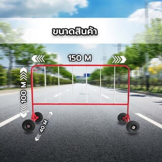 แผงกั้นจราจร แบบมีล้อ ขนาด 1.5 เมตร