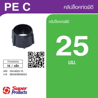 Super Products PEC 25 คลิปล็อคท่อพีอี 25 มม. (10 ตัว/แพ็ค)