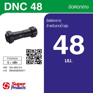 Super Products DNC 48 ข้อต่อกลางเทปน้ำพุ่ง  พร้อมฝาล็อคเทป (5 ตัว/แพ็ค)