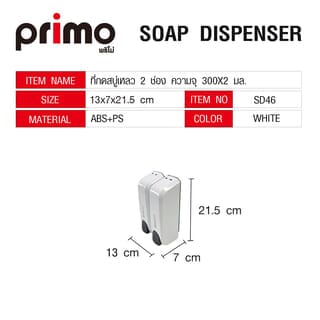 Primo ที่กดสบู่เหลว 2 ช่อง ความจุ 300x2 มล. รุ่น SD46 ขนาด  7x13x21.5ซม. สีขาว