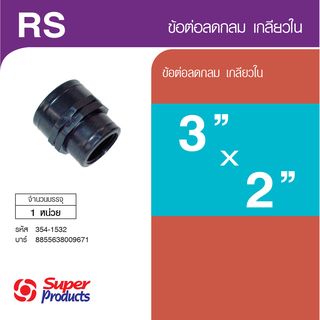 Super Products RS ข้อลดกลมเกลียวใน 3 นิ้ว X 2 นิ้ว