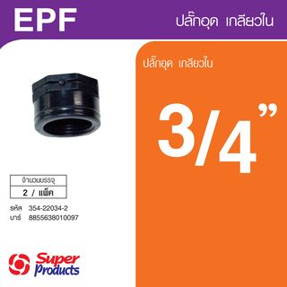 ឆ្នុកបំពង់មួលក្នុង 3/4(2Pcs/កញ្ចប់)EPF