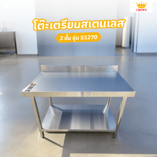 CROWN โต๊ะเตรียมสเตนเลส 2 ชั้น 120x70x85+10 ซม. S1270