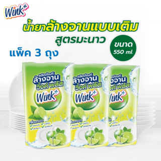 WINK PLUS น้ำยาล้างจานแบบเติมสูตรมะนาว ขนาด 550  ml.(แพ็ค3ถุง)