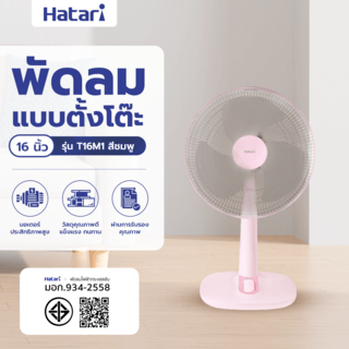 HATARI พัดลมตั้งโต๊ะ 16