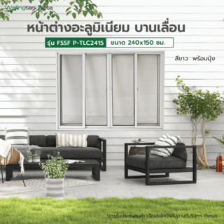 WELLINGTAN (vista) หน้าต่างอะลูมิเนียม บานเลื่อน FSSF P-TLC2415 240x150ซม. สีขาว พร้อมมุ้ง
