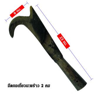 SYP มีดขอเกี่ยวมะพร้าว 2คม 8ซม. รุ่น SYP5019
