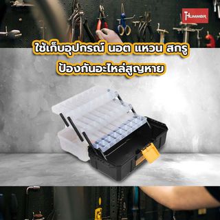 HUMMER กล่องเก็บอะไหล่พลาสติกแบบ3ชั้น 17-3/4” รุ่น 320311
