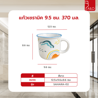 AILO แก้วเซรามิค 9.5 ซม. 370 มล. SAHARA-02 สีขาว