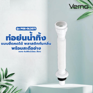 Verno ท่อย่นน้ำทิ้งแบบยืดหดได้ พลาสติกกันกลิ่นรุ่น  PQS-QL2071 ขนาด 4x80x3.2ซม. สีขาว