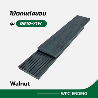 GREAT WOOD ไม้ตกแต่งขอบ GB10-71W ขนาด 10x70x2800มม. Walnut