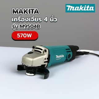 MAKITA เครื่องเจียร์ 4 570W รุ่น M9504B